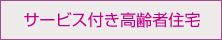 サービス付き高齢者向け住宅